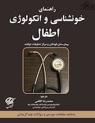 راهنمای خونشناسی و انکولوژی اطفال